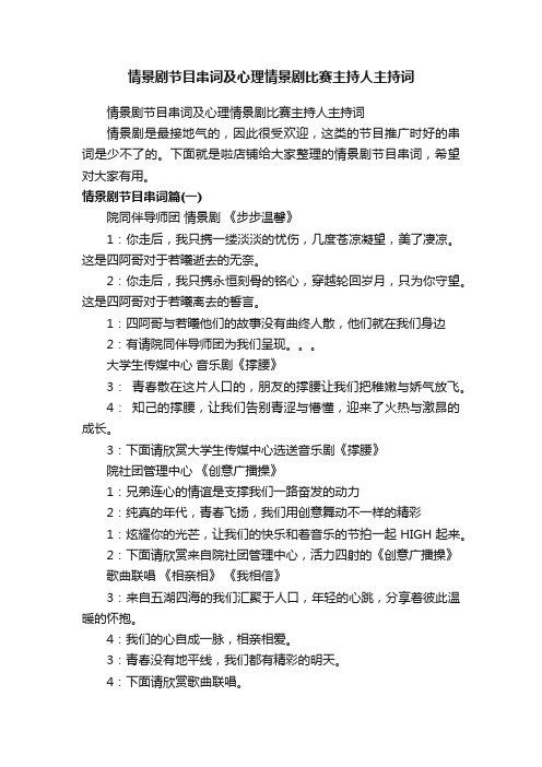 情景剧节目串词及心理情景剧比赛主持人主持词