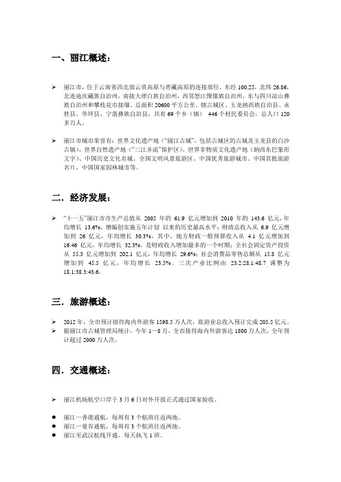 丽江概述