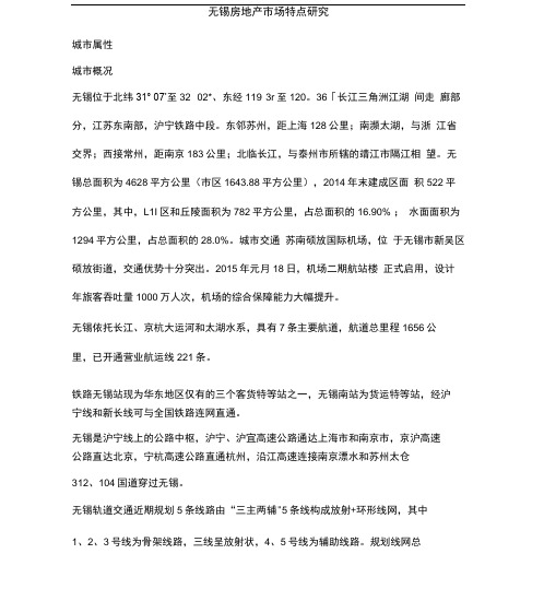 无锡市房地产市场分析讲课讲稿
