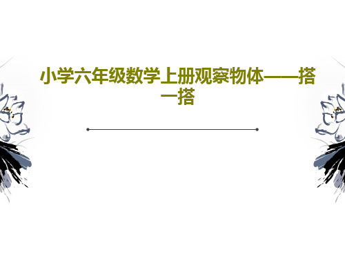 小学六年级数学上册观察物体——搭一搭共27页