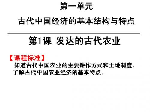高一历史必修2 第1课 发达的古代农业