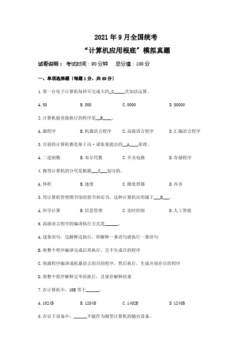 2021年9月全国统考计算机应用基础模拟真题及答案