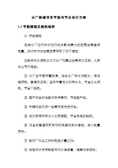 水厂新建项目节能与节水设计方案
