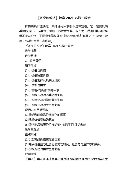 《多变的价格》教案2021必修一政治