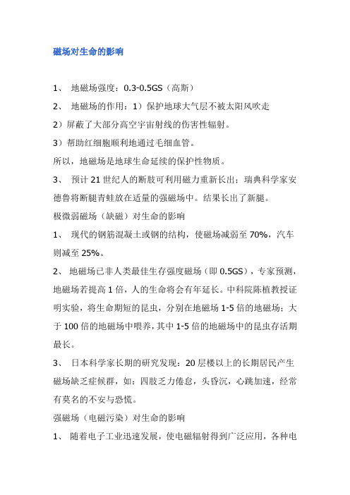 磁场对生命的影响