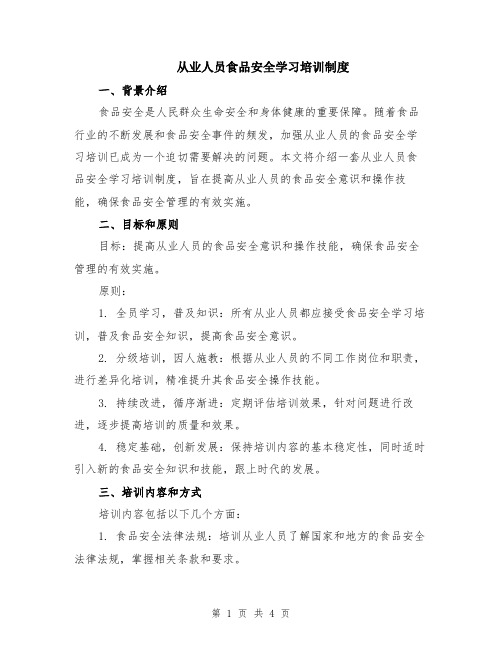 从业人员食品安全学习培训制度