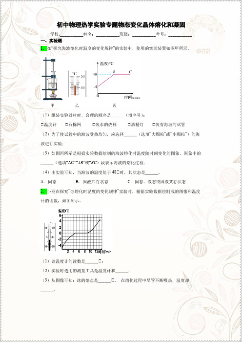 初中物理中考复习热学实验专题物态变化晶体熔化和凝固