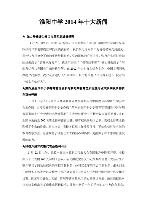淮阳中学十大新闻候选内容