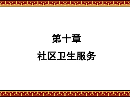 社区卫生服务课件