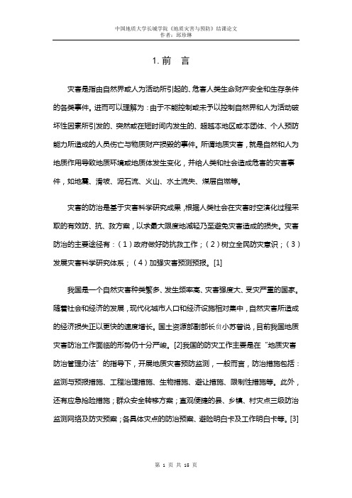 地质灾害与防御论文