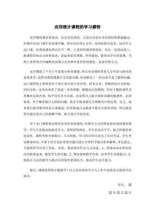 应用统计课程的学习感悟