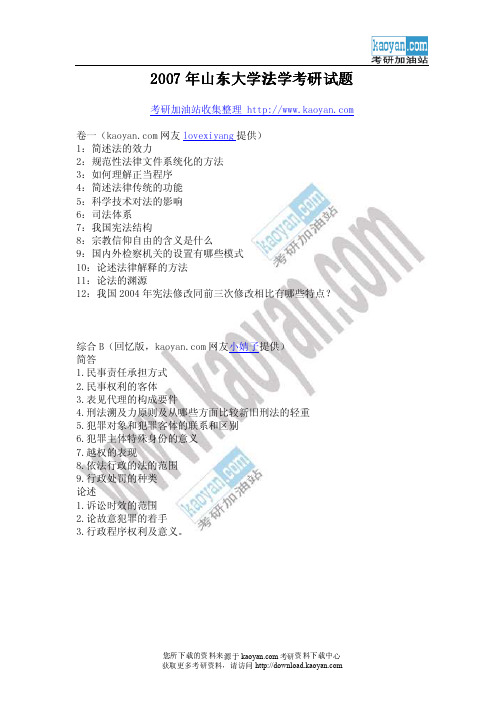 2007年山东大学法学考研试题