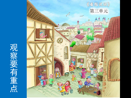 二年级上册语文作文同步扩展PPT课件-第三课《观察要有重点》(共20页)-人教(部编版)