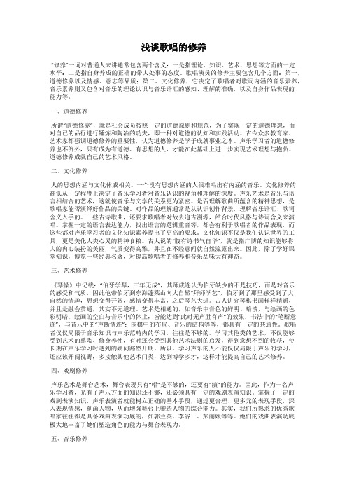 浅谈歌唱的修养