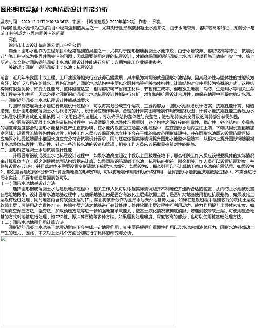 圆形钢筋混凝土水池抗震设计性能分析