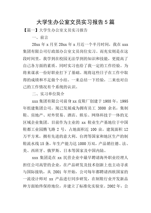 大学生办公室文员实习报告5篇
