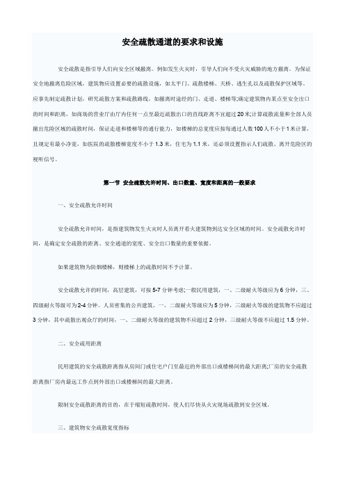 安全疏散通道的要求和设施汇总