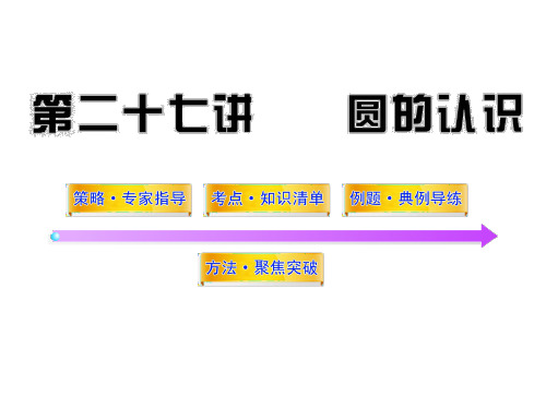 20(删减总结版)12版中考数学精品课件(含10 11真题)第27讲圆的认识(50张)