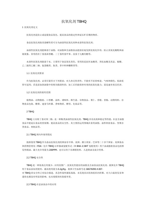 抗氧化剂TBHQ