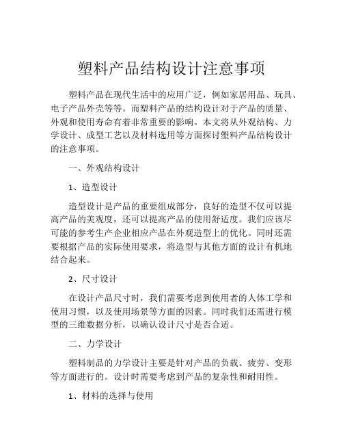 塑料产品结构设计注意事项