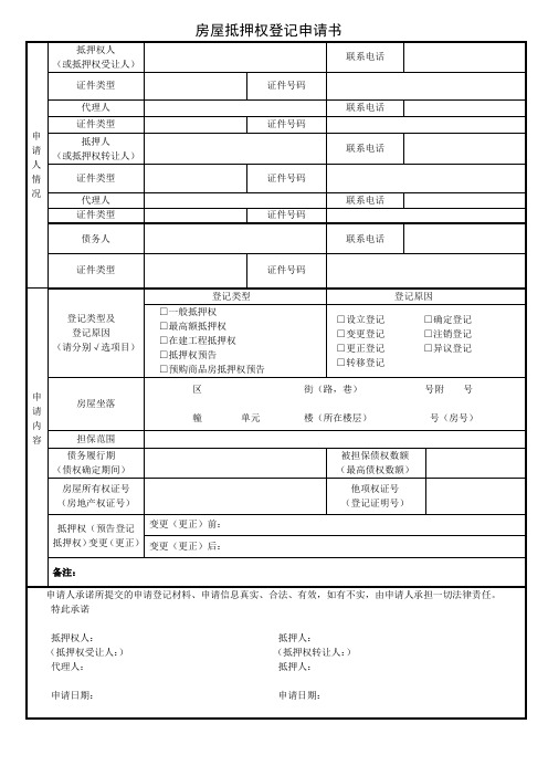 房屋抵押权登记申请书