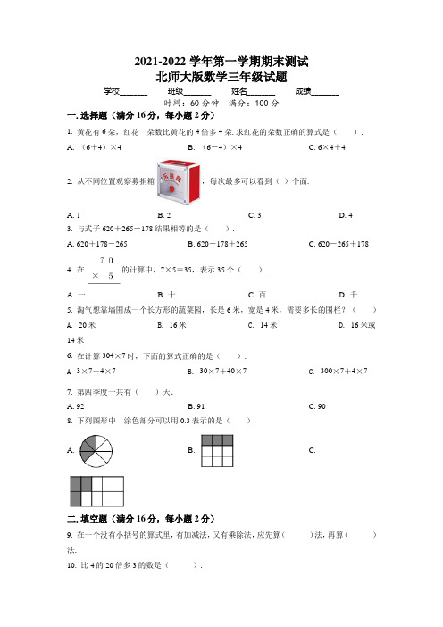 北师大版数学三年级上册《期末检测卷》附答案解析