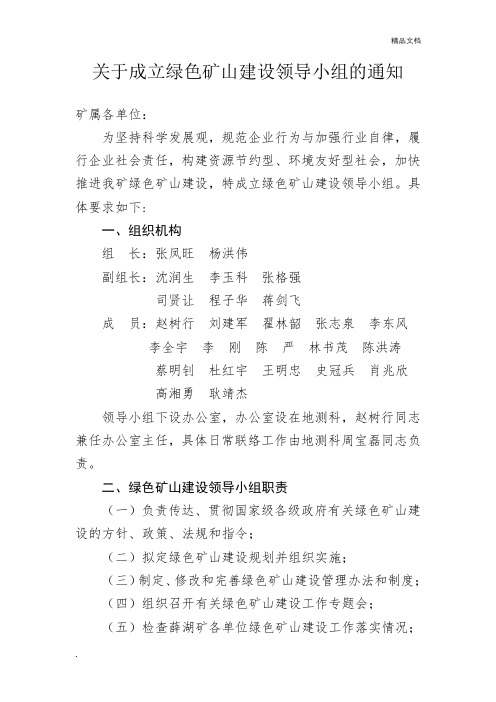 薛湖煤矿关于成立绿色矿山建设领导小组的通知