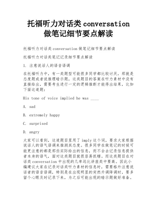 托福听力对话类conversation做笔记细节要点解读