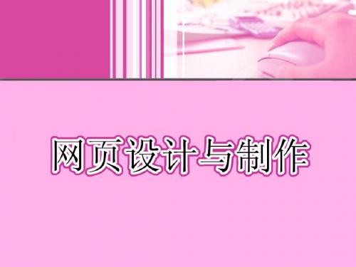 网页设计与制作第2章 Dreamweaver基础