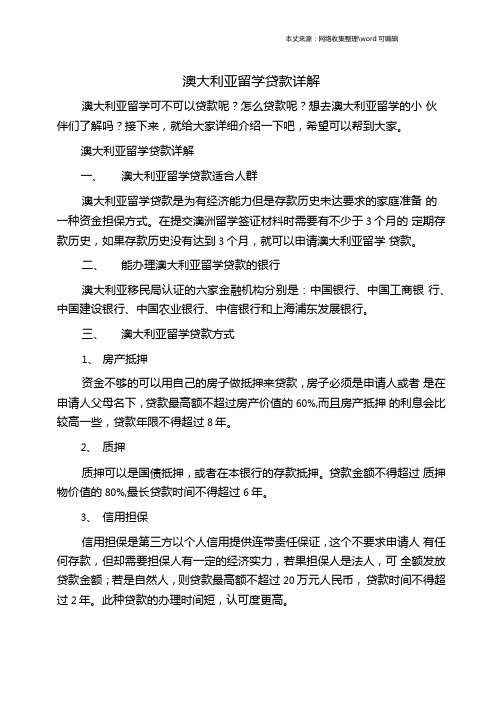 澳大利亚留学贷款详解