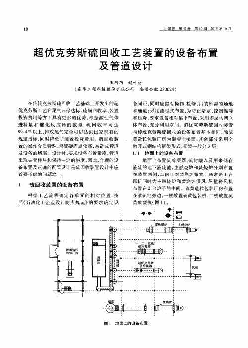 超优克劳斯硫回收工艺装置的设备布置及管道设计