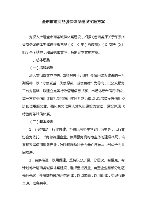 全市推进商务诚信体系建设实施方案