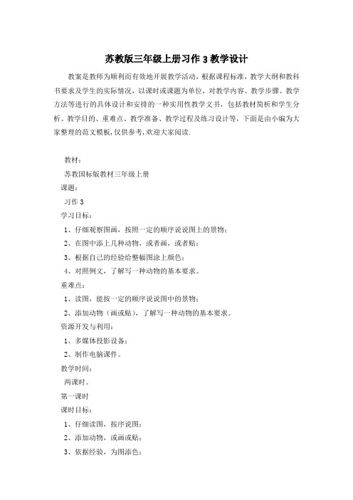 苏教版三年级上册习作3教学设计