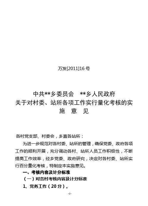 乡镇对村委、所站百分量化考核方案