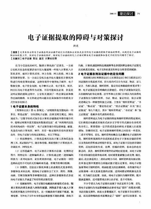 电子证据提取的障碍与对策探讨