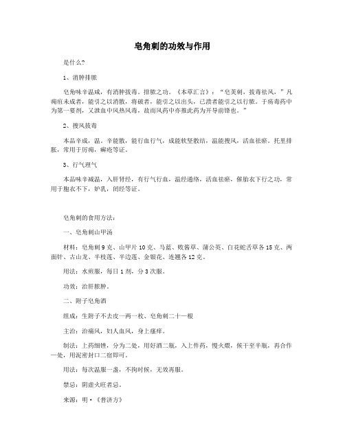 皂角刺的功效与作用