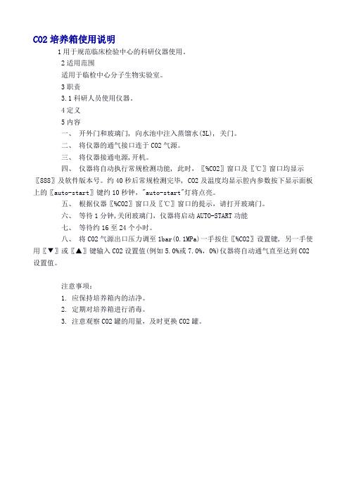 CO2培养箱使用说明 1用于规范临床检验中心的科研仪器使用2适用范围适用于临检中心分子生物实验室3