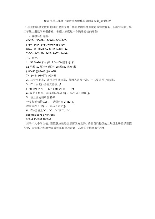2017小学二年级上册数学寒假作业试题及答案_题型归纳 