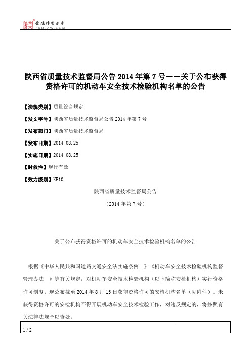 陕西省质量技术监督局公告2014年第7号――关于公布获得资格许可的