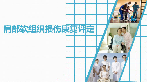 肩部软组织损伤康复评定