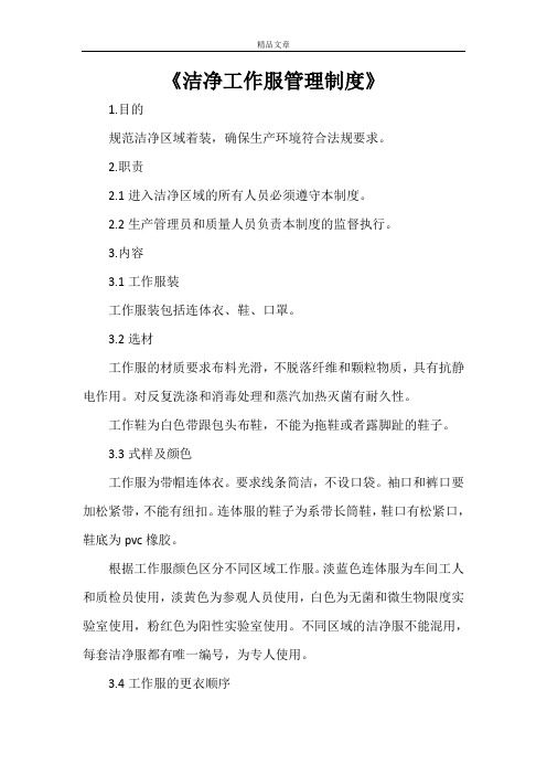 《洁净工作服管理制度》