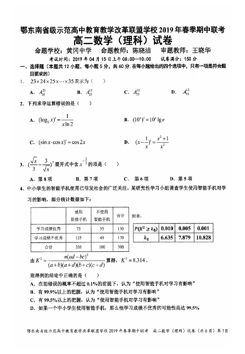 2018-2019学年湖北省鄂东南省级示范高中教育教学改革联盟高二下学期期中考试数学(理)试题(PDF版)