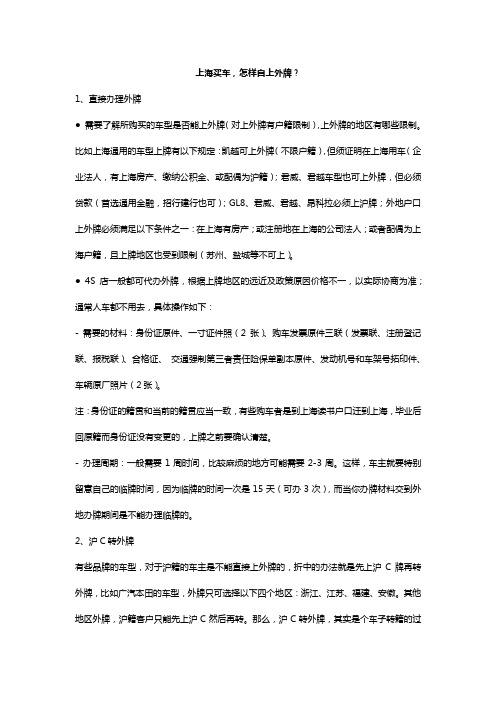 上海买车,怎样自上外牌？-好买车购车指南
