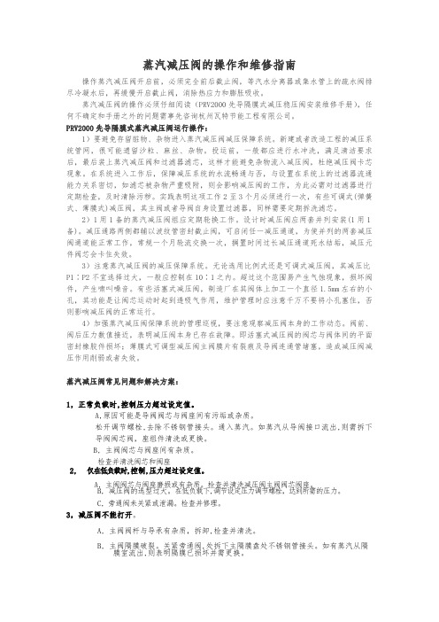 蒸汽减压阀运行操作和检修
