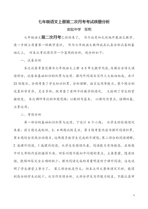 2017七年级语文上册期中考试质量分析
