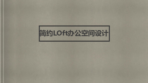 简约LOft办公空间设计(毕业设计作品完整版)