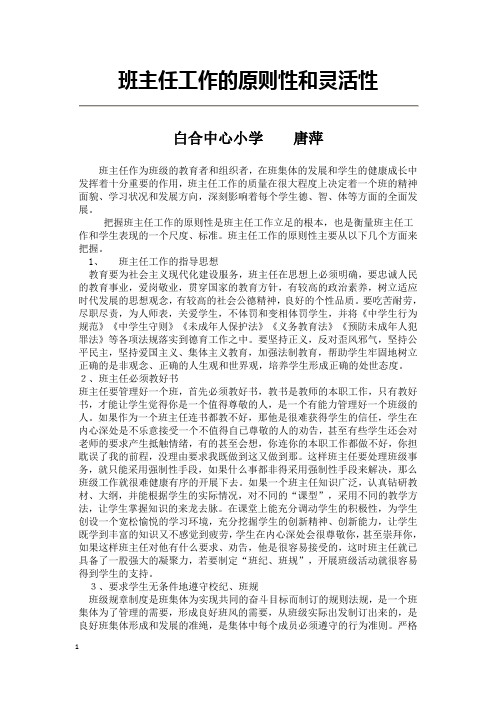 班主任工作的原则性和灵活性