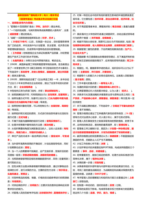 国家开发大学电大《管理学基础》考试重点打印版完美打印版