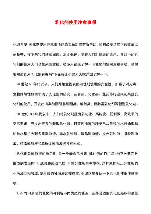 【精品推荐】乳化剂使用注意事项