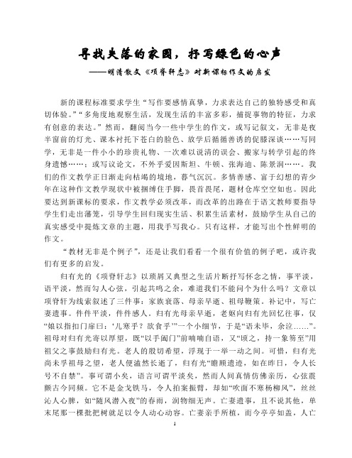 明清散文《项脊轩志》对新课标作文的启发